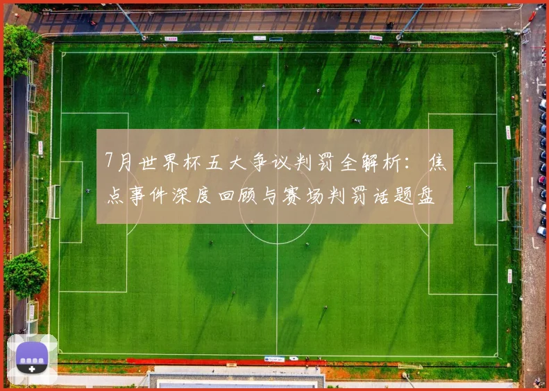 7月世界杯五大争议判罚全解析：焦点事件深度回顾与赛场判罚话题盘点
