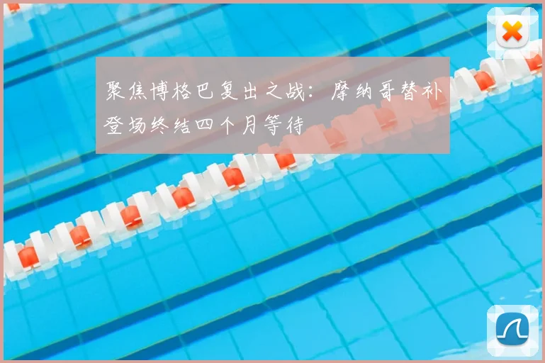 聚焦博格巴复出之战：摩纳哥替补登场终结四个月等待