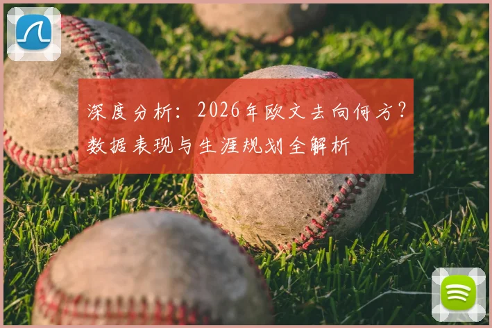 深度分析：2026年欧文去向何方？数据表现与生涯规划全解析