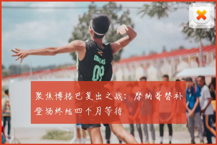 聚焦博格巴复出之战:摩纳哥替补登场终结四个月等待
